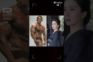 シュワ＆岩下志麻カップル