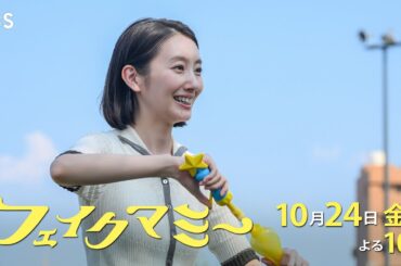 『フェイクマミー』第3話 10/24(金) ふたりの秘密がついに――【TBS】