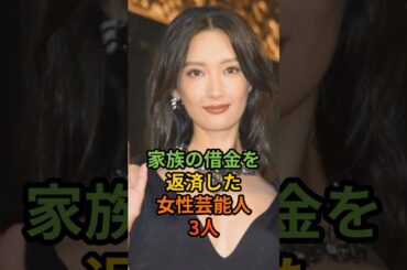 家族の借金を返済した女性芸能人3人#shorts #菜々緒#篠原涼子#〇〇〇