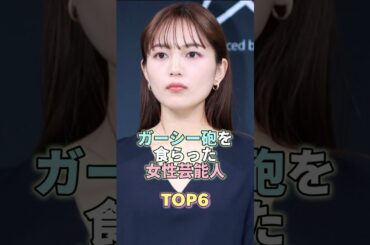 ガーシー砲を食らった女性芸能人TOP6 #芸能 #芸能人 #芸能界 #川口春奈