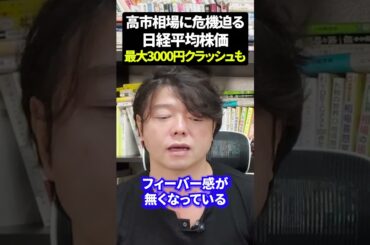 高市相場に危機迫る日経平均株価最大3000円クラッシュ 日本株 資産運用 新NISA