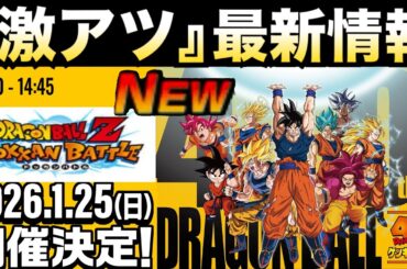 激アツ！！『最新情報』ドッカンバトル＆ドラゴンボール何かが起こる..【ドッカンバトル】【地球育ちのげるし】