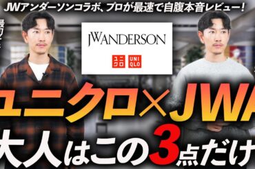 【速報】ユニクロ×JWアンダーソン、大人はこの「3枚」だけ買えばいい！プロが自腹で購入＆本音レビューします【30代・40代】