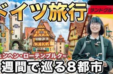 最高のドイツ旅行🇩🇪１週間で巡るクリスマスシーズンのヨーロッパ｜ミュンヘン｜ローテンブルク｜ニュルンベルク｜フランクフルト｜プラハ