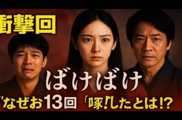 😢💔【衝撃回】寛一郎“銀二郎”が不憫すぎる‼️朝ドラ『ばけばけ』第13回✨高石あかり×堤真一×北川景子の運命が交錯…「なぜおった！」の真意とは!?🔥【NHK感動ドラマ解説】