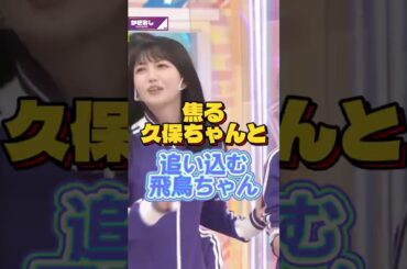 さすが飛鳥ちゃん🤣 #乃木坂46 #久保史緒里 #賀喜遥香 #齋藤飛鳥