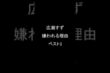 広瀬すずが嫌われる理由ベスト3