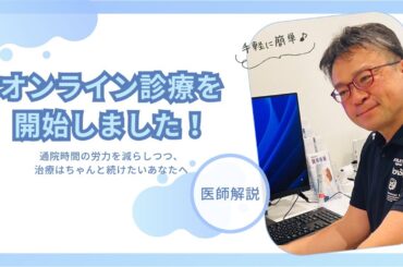 オンライン診療を開始しました！【医師解説】
