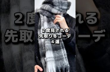 ２度見される先取り冬コーデ4つ組んでみました☃❄ #メンズファッション #ファッション #fashion #冬服 #冬コーデ #冬服コーデ #服 #コーデ #おすすめ #プチプラコーデ