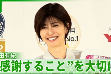 内田有紀「なんでも前向きに矯正できるといいなと」　大切にしている“感謝すること”