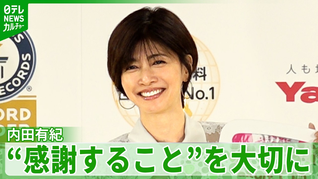 内田有紀「なんでも前向きに矯正できるといいなと」 大切にしている“感謝すること” 内田有紀「なんでも前向きに矯正できるといいなと」 大切にしている“感謝すること”