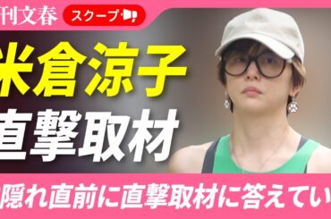 【衝撃スクープ④】雲隠れ前の米倉涼子（50）に薬物疑惑を直撃した！《アルゼンチン人恋人の名前に反応し…》