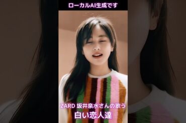 ZARD 坂井泉水さんの歌う「白い恋人達」