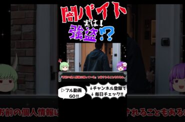 もう騙されない！闇バイトの見分け方と対策完全ガイド　＃ショート#闇バイト,#犯罪解説