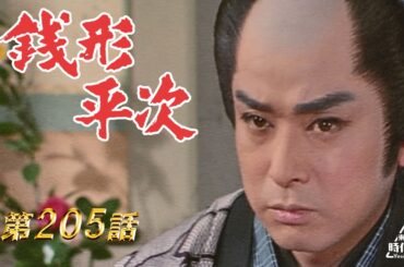 銭形平次　第205話[公式]