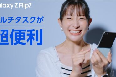Voices of Galaxy 足立梨花篇(7秒 マルチタスク ver.) | Galaxy Z Flip7 | Samsung