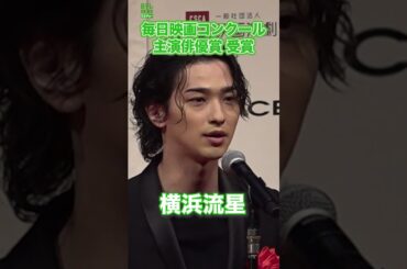 【横浜流星】監督との関係 主演男優賞受賞スピーチ  #横浜流星  #shorts