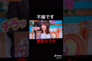 予言されていた唐田エリカ #唐田えりか