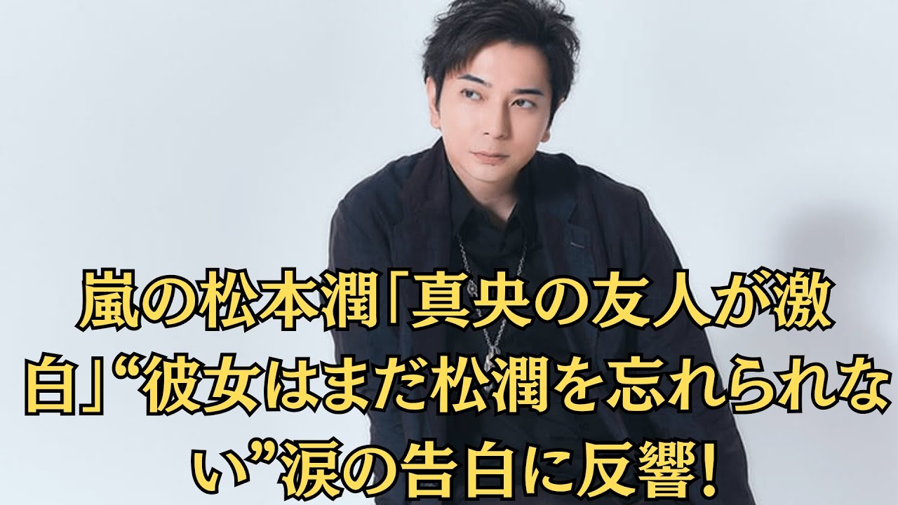 嵐の松本潤「真央の友人が激白」“彼女はまだ松潤を忘れられない”涙の告白に反響!「再共演計画が白紙」監督が語る“2人の間の空気が重すぎた”衝撃証言。 嵐の松本潤「真央の友人が激白」“彼女はまだ松潤を忘れられない”涙の告白に反響!「再共演計画が白紙」監督が語る“2人の間の空気が重すぎた”衝撃証言。