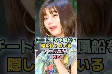 水風船がすごかった女性芸能人TOP4  ＃ランキング　#雑学 #池田エライザ　#芸能人　#長濱ねる