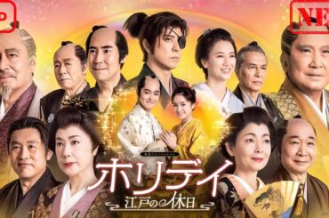 【サスペンスドラマ】新春ドラマスペシャル「ホリデイ～江戸の休日～」【ドラマ フル】