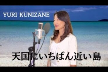 『天国にいちばん近い島』/ 原田知世（Tomoyo Harada）歌ってみた♪
