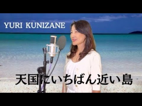 『天国にいちばん近い島』/ 原田知世(Tomoyo Harada)歌ってみた♪ 『天国にいちばん近い島』/ 原田知世(Tomoyo Harada)歌ってみた♪