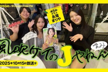 【ShibuyaCross-FM 風吹ケイのJやねんwithぁみ】2025.10.15放送分 MC #風吹ケイ ＃ぁみ 第5回ゲスト #永尾まりや