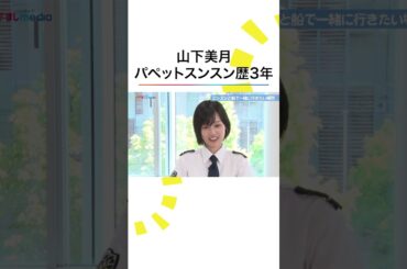 #山下美月 の #スンスン #パペットスンスン 愛 #新東京水上警察 #ドラマ #shorts