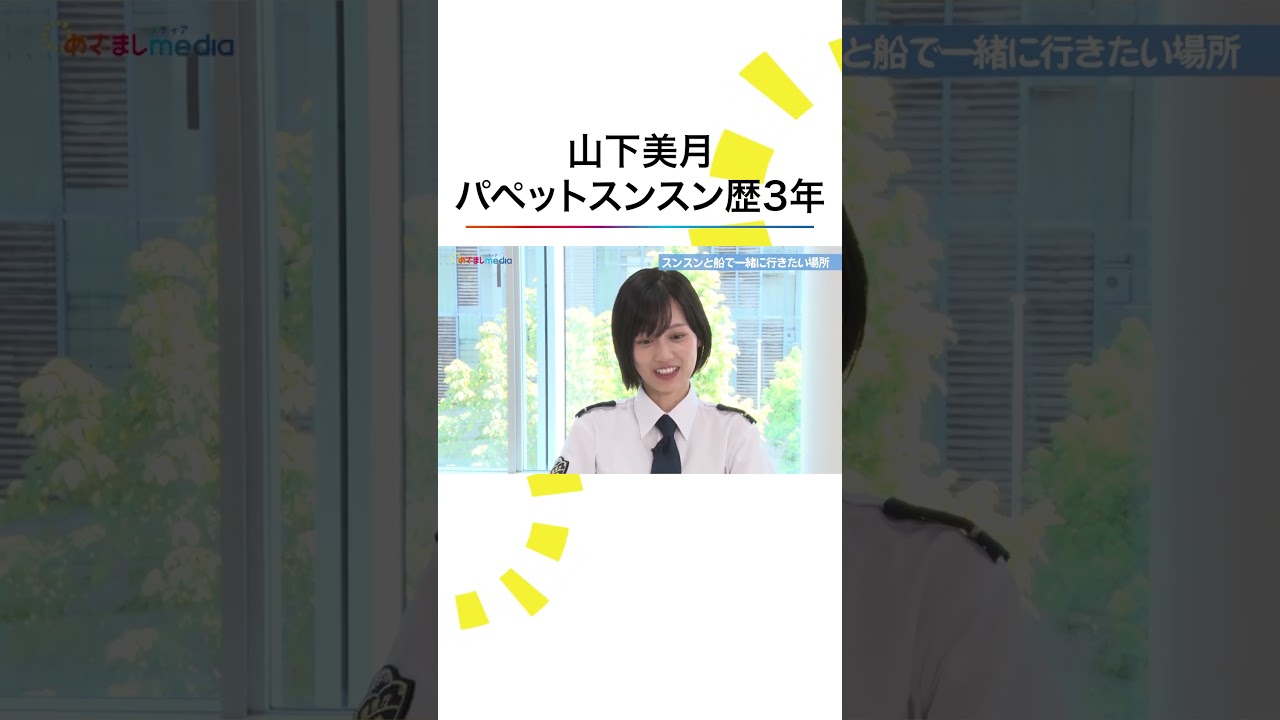 #山下美月 の #スンスン #パペットスンスン 愛 #新東京水上警察 #ドラマ #shorts #山下美月 の #スンスン #パペットスンスン 愛 #新東京水上警察 #ドラマ #shorts