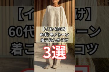 【シニアファッション】50代 60代モノトーン着こなしのコツ| イエベ向け　#シニア #シニアライフ #ファッション #60代 #50代 #70代