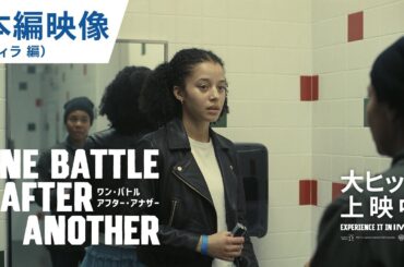 映画『ワン・バトル・アフター・アナザー』特別映像（ウィラ編）｜大ヒット上映中