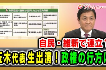 【国民・玉木雄一郎代表 生出演】自民・維新で連立？政権の行方は  2025/10/17放送＜前編＞【BSフジ プライムニュース】