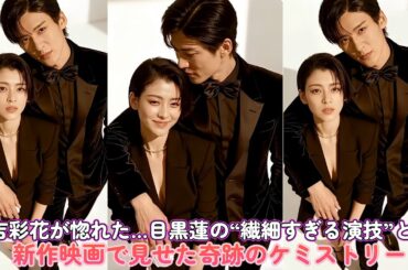 三吉彩花が惚れた…目黒蓮の“繊細すぎる演技”とは？新作映画で見せた奇跡のケミストリー！
