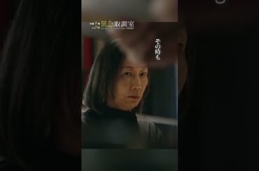 あの取調べが帰ってきた　#緊急取調室　#天海祐希　#峯村リエ　#shorts