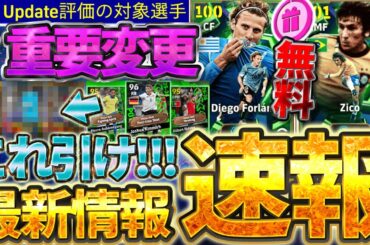 【超速報】絶対知るべき仕様変更＆無料でエピックガチャが引けるぞ！今週は●●ガチャがアツいぞ！！！無料で激熱監督も獲得できる10/16最新情報まとめ【eFootball/イーフト2026アプリ】