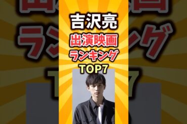 吉沢亮の出演映画ランキングTOP7 #吉沢亮 #映画ランキング #おすすめ映画