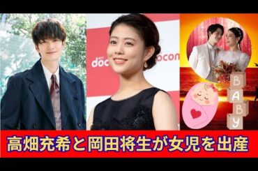 高畑充希と岡田将生、親友から夫婦へ――待望の女児誕生