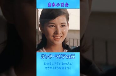 サンタ・マリアの鐘 ◆ 吉永小百合