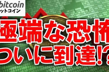 【仮想通貨 ビットコイン】極端な恐怖は買い場宣言か？それとも暗号資産バブル崩壊の警鐘か？（朝活配信1990日目 毎日相場をチェックするだけで勝率アップ）【暗号資産 Crypto】