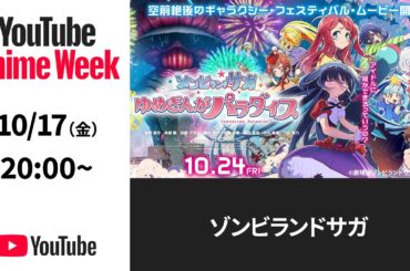 劇場版「ゾンビランドサガ ゆめぎんがパラダイス」映画のライブシーンも1曲だけ公開しちゃうよ！～爆アガりLIVEベストセレクション～#YouTubeAnimeWeek