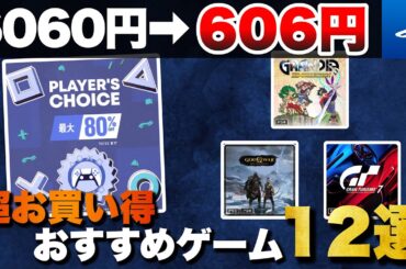 【期間限定】3連休はコレ！PSストア【PLAYER'S CHOICE】おすすめゲーム12選