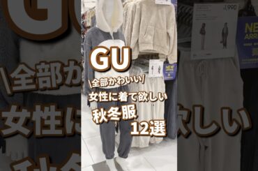 【GU】女性に着て欲しい秋冬服！12選🫶 #shorts #youtubeshorts #GU #ジーユー #プチプラ #秋服  #fashion #韓国ファッション #40代 #運動会