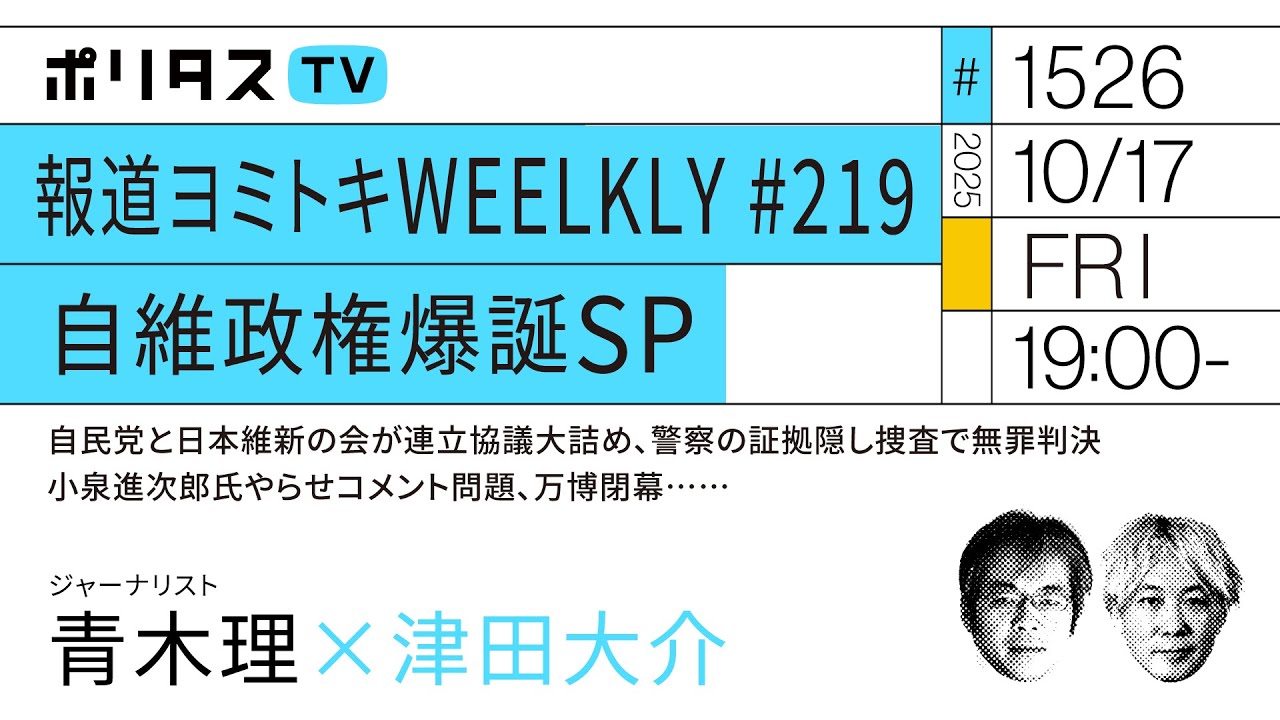 報道ヨミトキWEELKLY #219|自維政権爆誕SP|自民党と日本維新の会が連立協議大詰め、警察の証拠隠し捜査で無罪判決、小泉進次郎氏やらせコメント問題、万博閉幕……|ゲスト:青木理(10/17) 報道ヨミトキWEELKLY #219|自維政権爆誕SP|自民党と日本維新の会が連立協議大詰め、警察の証拠隠し捜査で無罪判決、小泉進次郎氏やらせコメント問題、万博閉幕……|ゲスト:青木理(10/17)