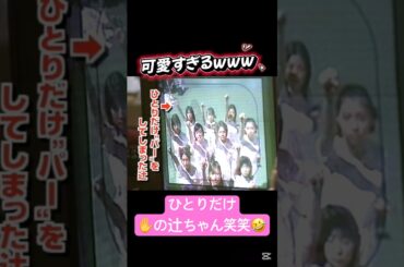 ひとりだけ✋を出してしまう辻ちゃん笑笑笑🤣 #辻希美 #辻ちゃん #加護亜依 #加護ちゃん #矢口真里 #やぐっちゃん #ミニモニ #モーニング娘 #モー娘 #中澤裕子 #石川梨華 #天使 #可愛い