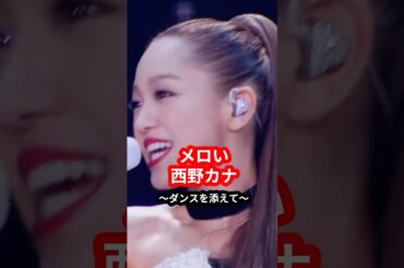 【惚れてまうやろ】メロい西野カナが踊る動画【知られざる魅力】 #ダンス #メロい #西野カナ #メロメロ  #ライブ #歌手 #shorts