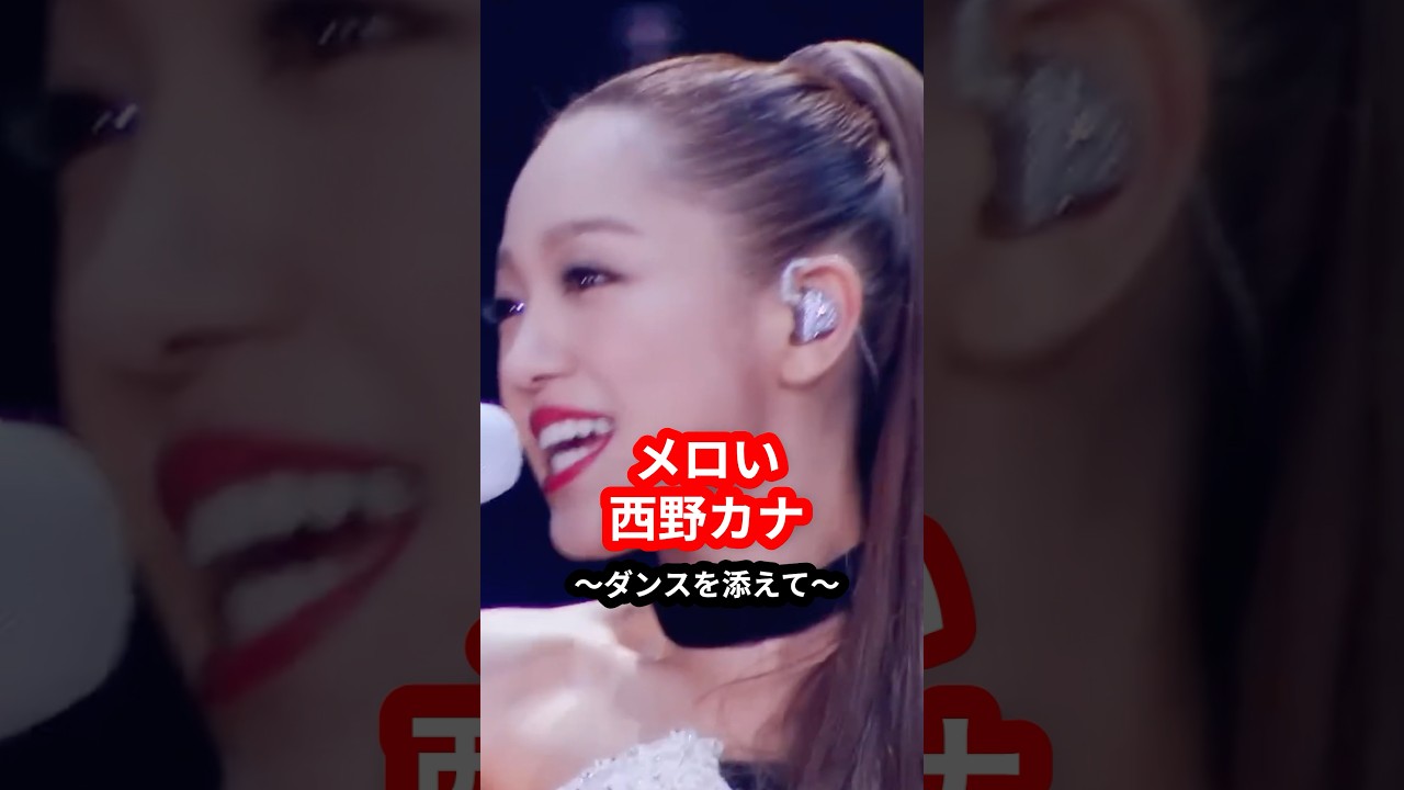 【惚れてまうやろ】メロい西野カナが踊る動画【知られざる魅力】 #ダンス #メロい #西野カナ #メロメロ #ライブ #歌手 #shorts 【惚れてまうやろ】メロい西野カナが踊る動画【知られざる魅力】 #ダンス #メロい #西野カナ #メロメロ #ライブ #歌手 #shorts