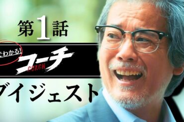 ドラマ9「コーチ」　2分でわかる！第1話ダイジェスト 唐沢寿明 倉科カナ【公式】