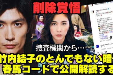 【削除覚悟】竹内結子のSNS投稿にとんでもない暗号が…春馬コードで公開解読する