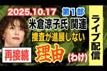 【ライブ配信】1部（再接続） 米倉涼子氏 関連！捜査が進展理由（わけ）！ 【小川泰平の事件考察室】# 2295